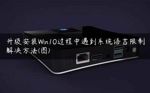 升级安装Win10过程中遇到系统语言限制解决方法(图)