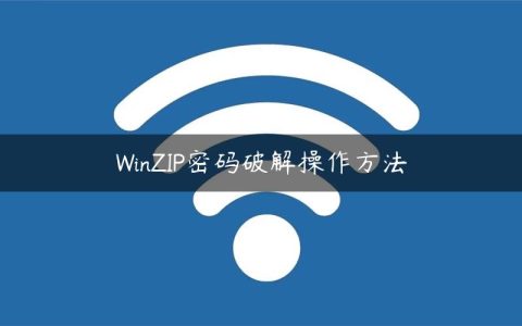 WinZIP密码破解操作方法