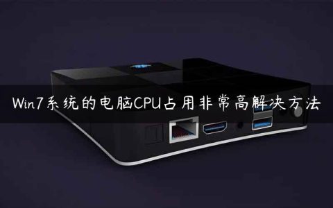 Win7系统的电脑CPU占用非常高解决方法