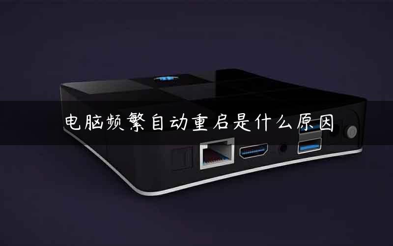 电脑频繁自动重启是什么原因