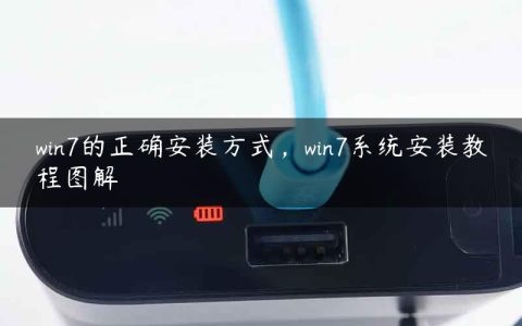 win7的正确安装方式，win7系统安装教程图解