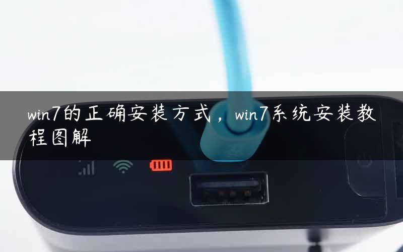 win7的正确安装方式,win7系统安装教程图解 win7的正确安装方式,win7系统安装教程图解