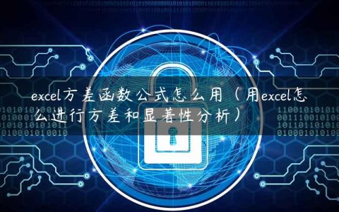 excel方差函数公式怎么用（用excel怎么进行方差和显著性分析）