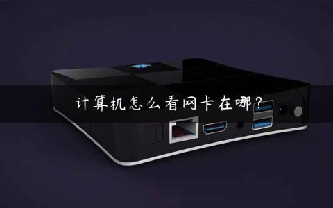 计算机怎么看网卡在哪？