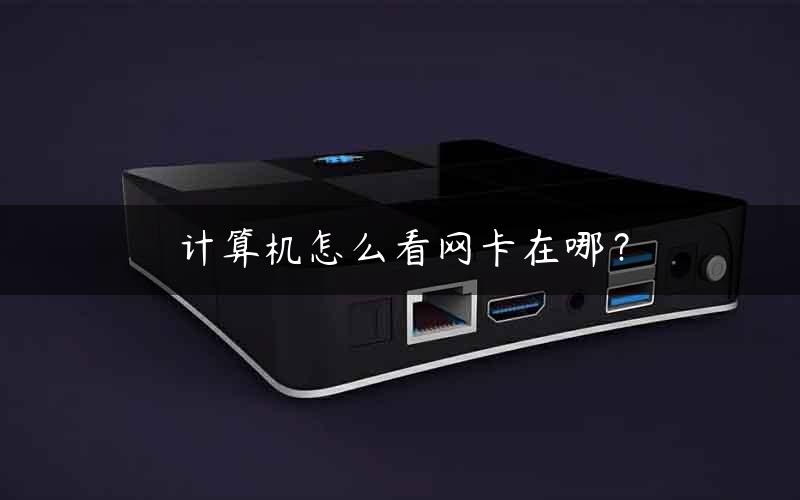 计算机怎么看网卡在哪？