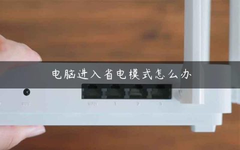 电脑进入省电模式怎么办