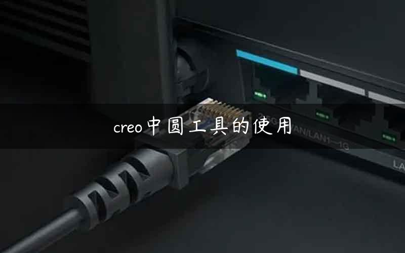 creo中圆工具的使用 creo中圆工具的使用