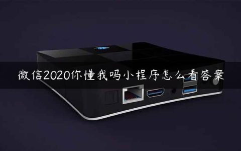 微信2020你懂我吗小程序怎么看答案
