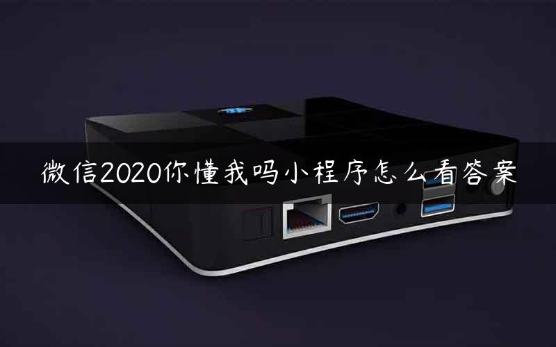 微信2020你懂我吗小程序怎么看答案