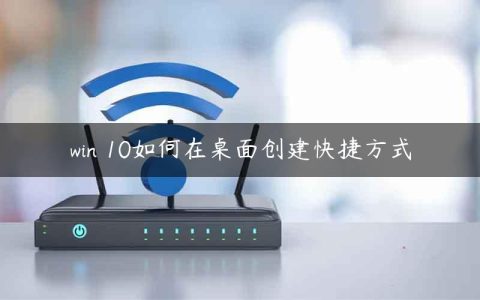 win 10如何在桌面创建快捷方式
