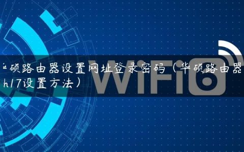 华硕路由器设置网址登录密码（华硕路由器acrh17设置方法）