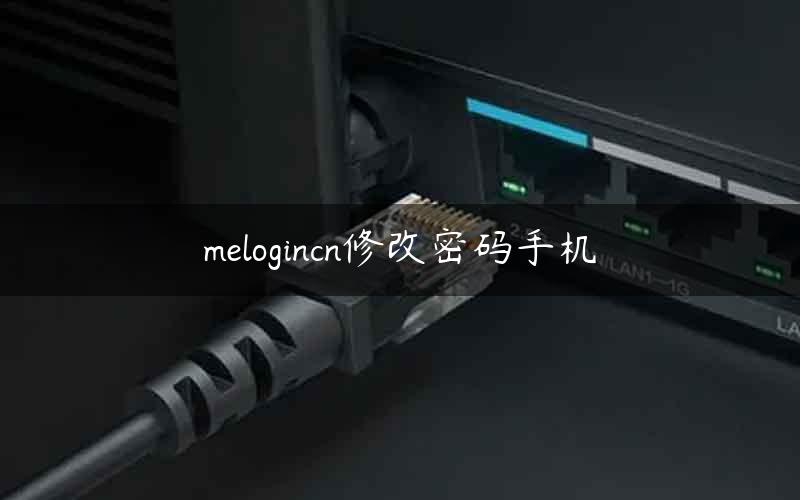melogincn修改密码手机
