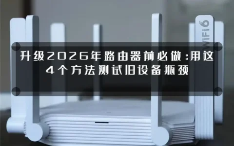 升级2026年路由器前必做：用这4个方法测试旧设备瓶颈