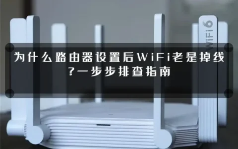 为什么路由器设置后WiFi老是掉线？一步步排查指南