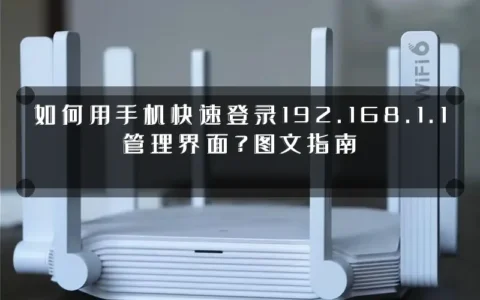 如何用手机快速登录192.168.1.1管理界面？图文指南