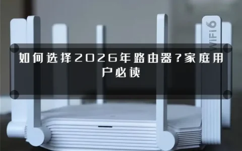 如何选择2026年路由器？家庭用户必读
