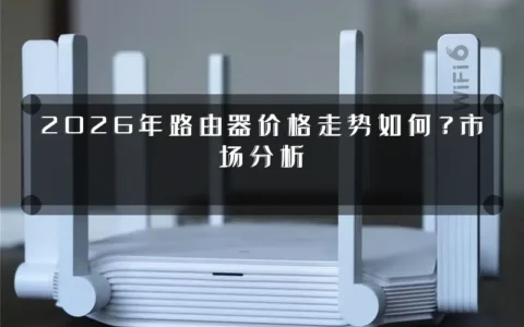 2026年路由器价格走势如何？市场分析