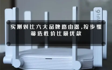 实测对比六大品牌路由器，按步骤筛选性价比最优款