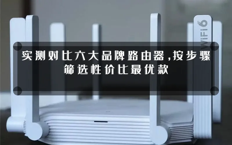 实测对比六大品牌路由器,按步骤筛选性价比最优款