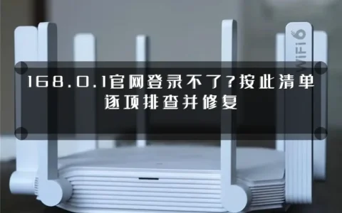 168.0.1官网登录不了？按此清单逐项排查并修复