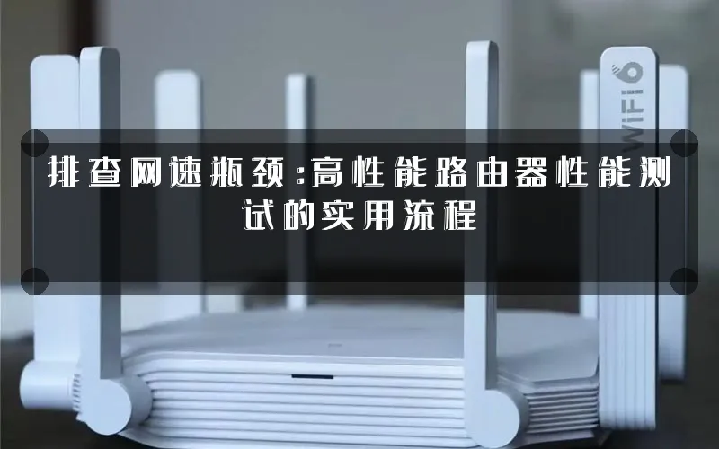 排查网速瓶颈:高性能路由器性能测试的实用流程