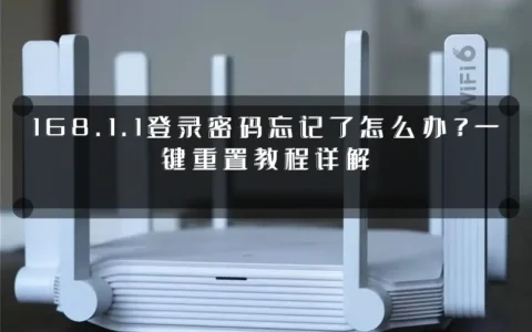 168.1.1登录密码忘记了怎么办？一键重置教程详解