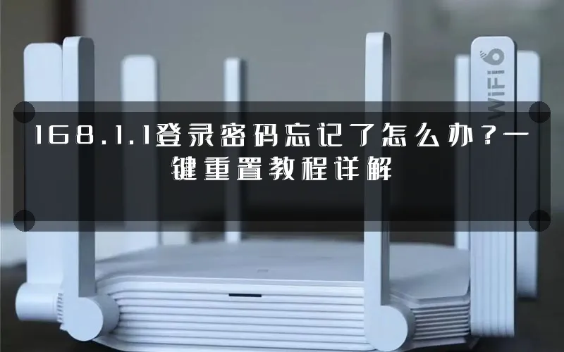 168.1.1登录密码忘记了怎么办?一键重置教程详解