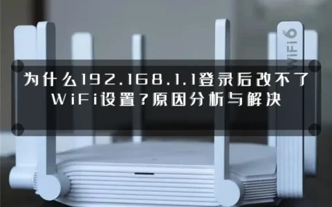 为什么192.168.1.1登录后改不了WiFi设置？原因分析与解决