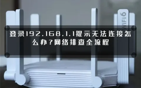 登录192.168.1.1提示无法连接怎么办？网络排查全流程