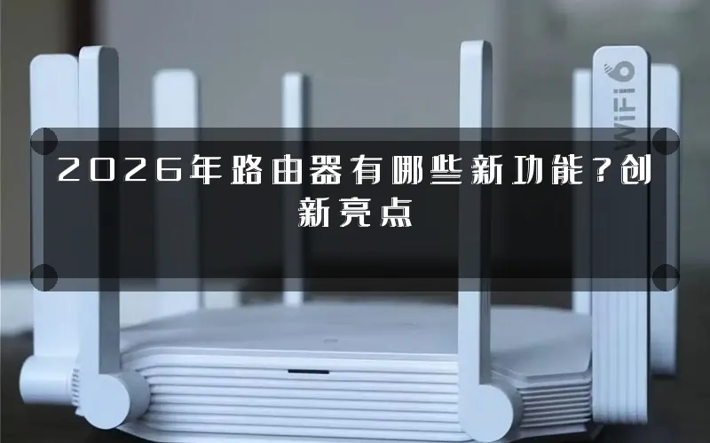 2026年路由器有哪些新功能？创新亮点