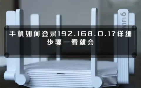 手机如何登录192.168.0.1？详细步骤一看就会
