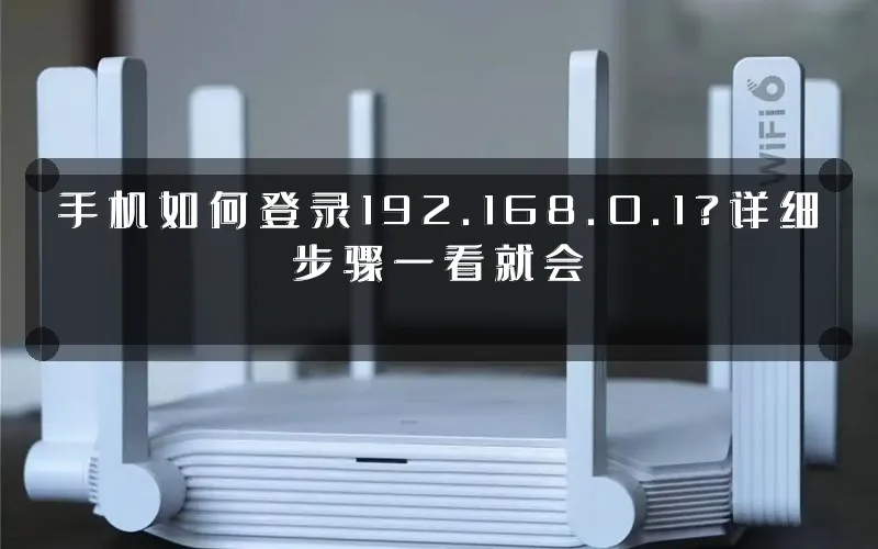 手机如何登录192.168.0.1?详细步骤一看就会
