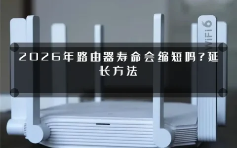 2026年路由器寿命会缩短吗？延长方法