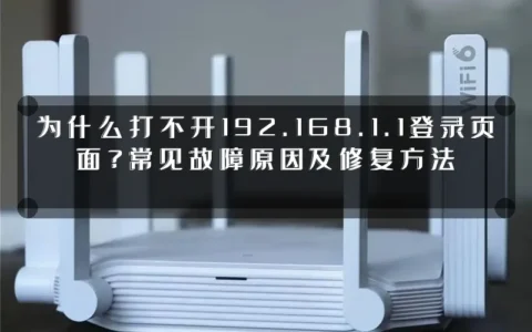 为什么打不开192.168.1.1登录页面？常见故障原因及修复方法