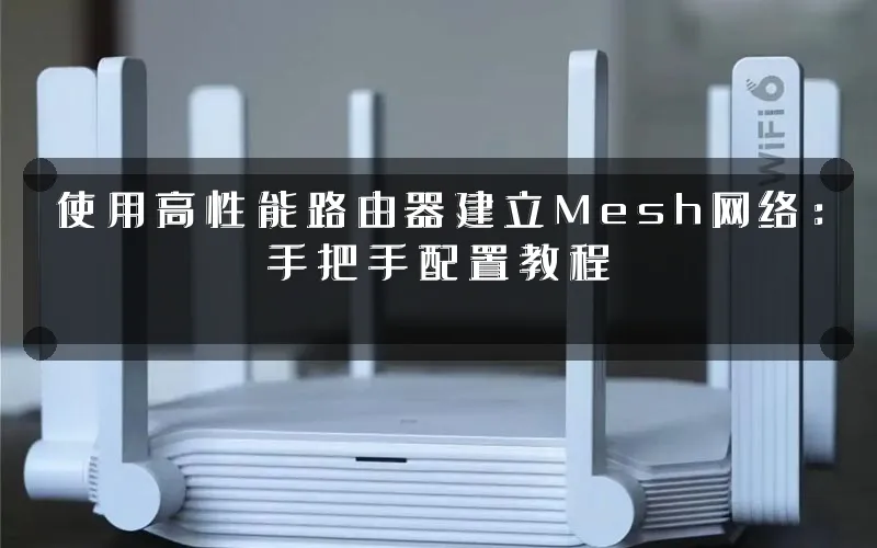 使用高性能路由器建立Mesh网络：手把手配置教程