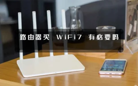路由器买 WiFi7 有必要吗