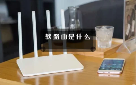 软路由是什么