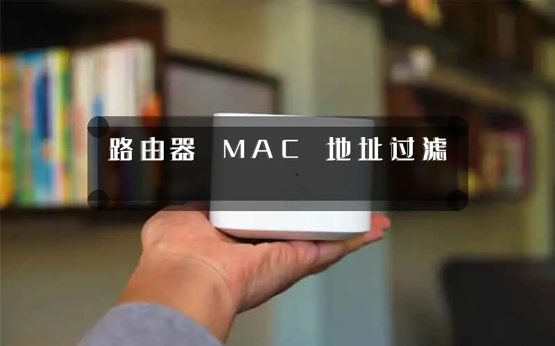 路由器 MAC 地址过滤