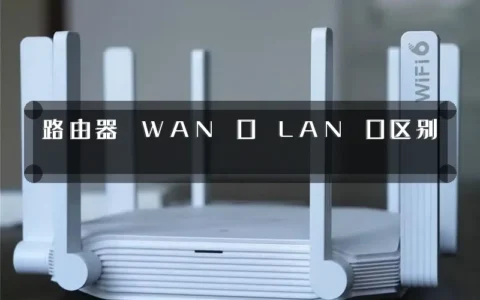 路由器 WAN 口 LAN 口区别