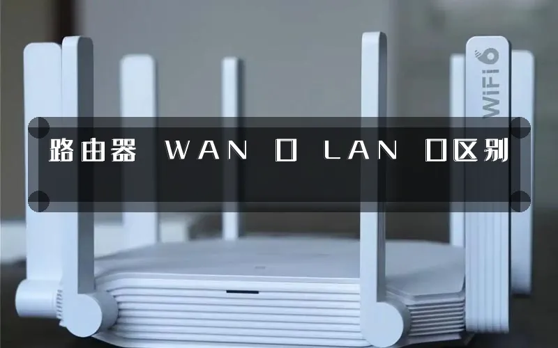 路由器 WAN 口 LAN 口区别