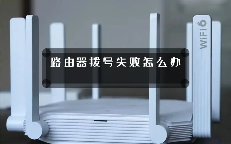 路由器拨号失败怎么办