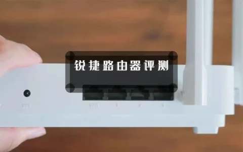 锐捷路由器评测
