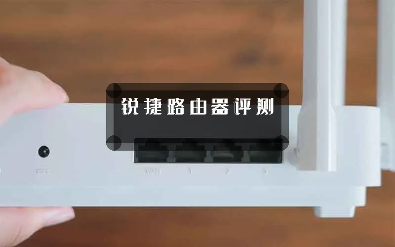 锐捷路由器评测