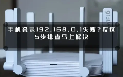手机登录192.168.0.1失败？按这5步排查马上解决