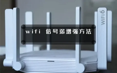 wifi 信号弱增强方法