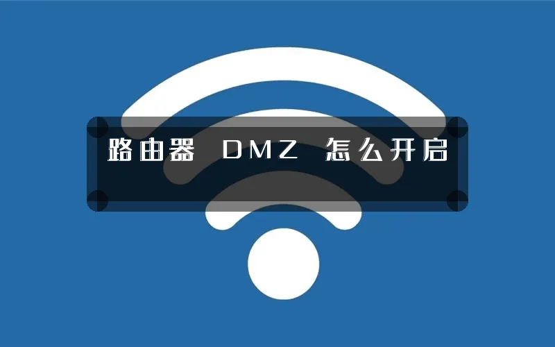 路由器 DMZ 怎么开启