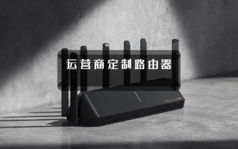 运营商定制路由器