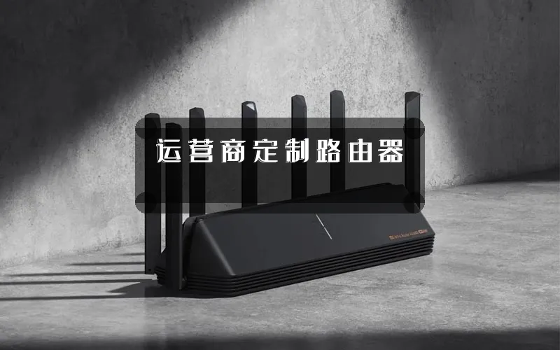 运营商定制路由器