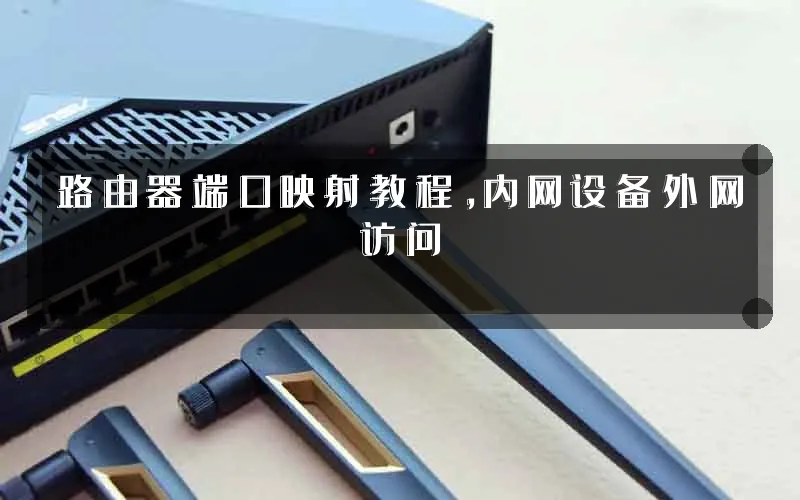 路由器端口映射教程,内网设备外网访问