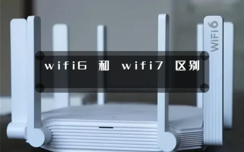 wifi6 和 wifi7 区别